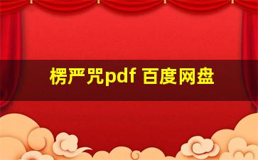 楞严咒pdf 百度网盘